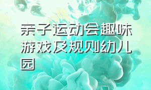 亲子运动会趣味游戏及规则幼儿园