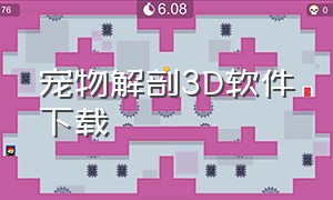 宠物解剖3D软件下载（宠物解剖3d软件下载手机版）