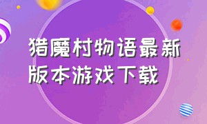 猎魔村物语最新版本游戏下载