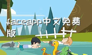 faceapp中文免费版