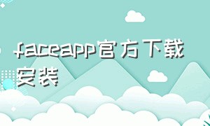 faceapp官方下载安装
