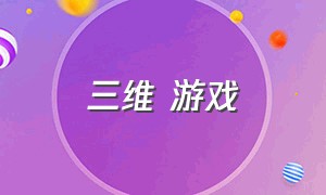 三维 游戏