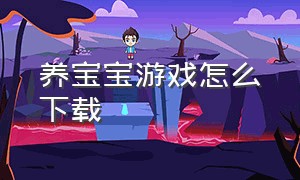 养宝宝游戏怎么下载