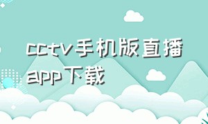 cctv手机版直播app下载