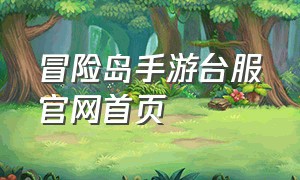 冒险岛手游台服官网首页