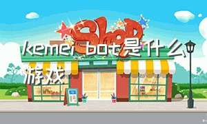 kemei bot是什么游戏