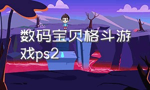 数码宝贝格斗游戏ps2