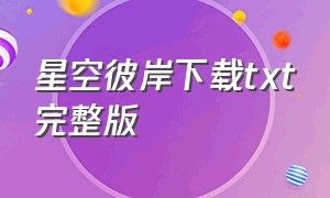 星空彼岸下载txt完整版