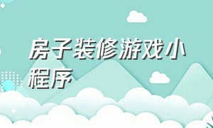 房子装修游戏小程序