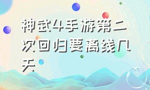 神武4手游第二次回归要离线几天