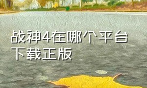 战神4在哪个平台下载正版