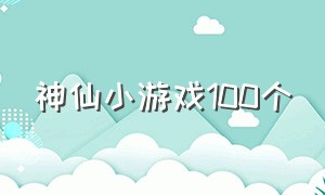 神仙小游戏100个