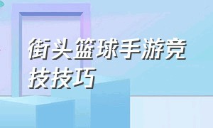 街头篮球手游竞技技巧