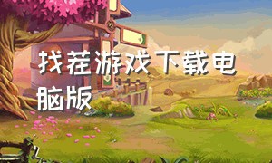 找茬游戏下载电脑版