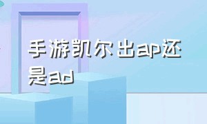 手游凯尔出ap还是ad（手游天使出装是ad还是ap）