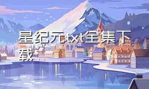 星纪元txt全集下载