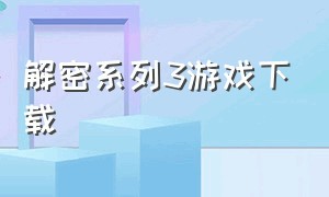 解密系列3游戏下载