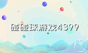 碰碰球游戏4399（碰碰球游戏规则和玩法）