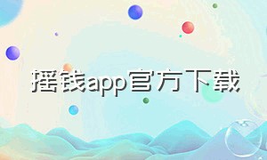 摇钱app官方下载