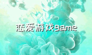 恋爱游戏game（恋爱剧情游戏下载入口）