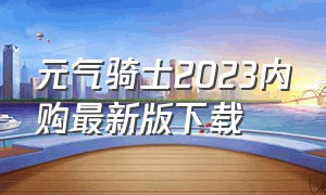 元气骑士2023内购最新版下载