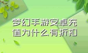 梦幻手游安卓充值为什么有折扣