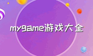 mygame游戏大全