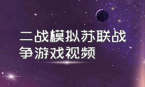 二战模拟苏联战争游戏视频