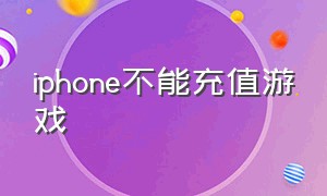 iphone不能充值游戏