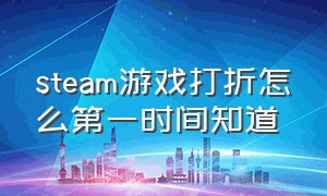 steam游戏打折怎么第一时间知道