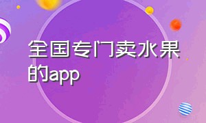 全国专门卖水果的app