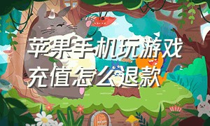 苹果手机玩游戏充值怎么退款