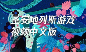 圣安地列斯游戏视频中文版