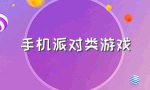 手机派对类游戏（适合私人聚会玩的手机游戏）