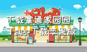 下载掌通家园园丁app下载苹果版（苹果手机无法下载掌通家园怎么办）