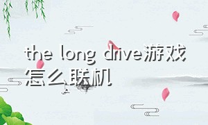 the long drive游戏怎么联机