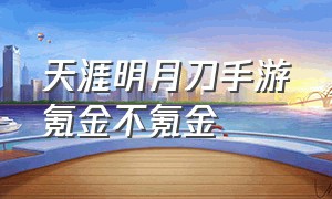 天涯明月刀手游氪金不氪金（天涯明月刀手游可以搬砖赚钱吗）