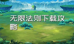 无限法则下载攻略