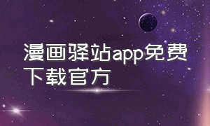漫画驿站app免费下载官方