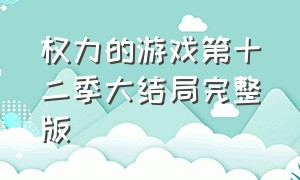 权力的游戏第十二季大结局完整版