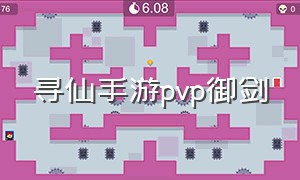 寻仙手游pvp御剑（寻仙手游御剑可以双修吗）