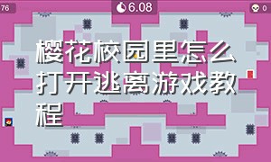 樱花校园里怎么打开逃离游戏教程