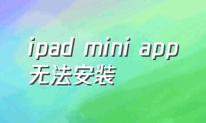 ipad mini app无法安装