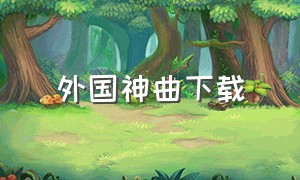 外国神曲下载