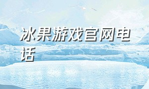 冰果游戏官网电话