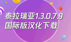 泰拉瑞亚1.3.0.7.9国际版汉化下载