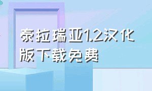 泰拉瑞亚1.2汉化版下载免费