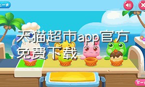 天猫超市app官方免费下载