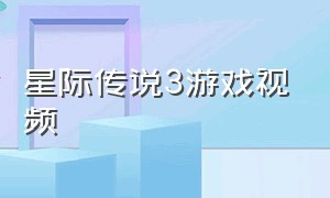 星际传说3游戏视频