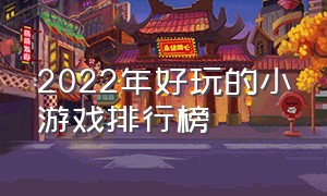 2022年好玩的小游戏排行榜